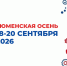 Фестиваль «Тюменская осень» ждёт всех - Казанский район