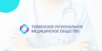 10-11 сентября 2026 г. состоится Актуальные вопросы герниологии» - Тюменское региональное медицинское общество