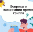 Вакцинация против гриппа - вопросы и ответы. - Богучанский муниципальный округ