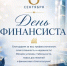 8 сентября – День финансиста - Комитет по конкурентной политике
