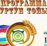 Программа Национального праздника урожая «Ӱртӱн тойы-2026» - Минкультуры