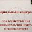 Социальный контракт по осуществлению предпринимательской деятельности и самозанятости - Управление соцзащиты населения