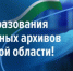 С Днём образования государственных архивов Свердловской области! - Законодательное Собрание
