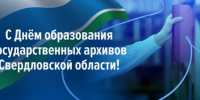 С Днём образования государственных архивов Свердловской области! - Законодательное Собрание