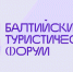 Колымчан приглашают на Балтийский туристический форум Источник - MagadanMedia.Ru