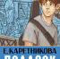 Обзор книги Екатерины Каретниковой «Подарок из прошлого» - ЦБС Ашинского района