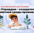 IV Всероссийский конкурс детей и молодежи «Юный управдом – созидатель благоприятной среды проживания». - Город Сосновоборск