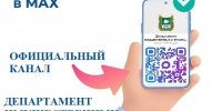 📢 Присоединяйтесь к официальному каналу в MAX! - Департамент имущественных и земельных отношений