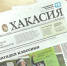 Видеообзор газеты «Хакасия» от 10 августа 2026 года - Газета Хакасия