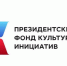 Встреча с экспертами Проектного офиса Президентского фонда культурных инициатив пройдет в Бердске - Отдел культуры