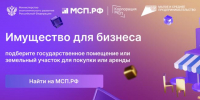 Департамент предлагает объекты для аренды СМП - Департамент имущественных и земельных отношений
