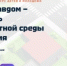 Открылся прием заявок на IV Всероссийский конкурс детей и молодёжи «Юный Управдом – созидатель благоприятной среды проживания» - Город Агидель