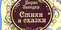 «Поэт Вообразилии» - МЦБ Далматовского района