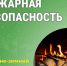 Пожарная безопасность в осенне-зимний период. - Катайский муниципальный округ