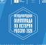 Открывается приём заявок на Третью Международную олимпиаду по истории России для иностранных граждан на русском языке - АлтГПУ