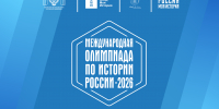 Открывается приём заявок на Третью Международную олимпиаду по истории России для иностранных граждан на русском языке - АлтГПУ