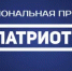 Национальная премия "Патриот" - Абдулинский городской округ