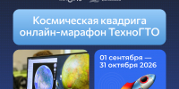 Молодежь Республики Саха (Якутия) может выиграть призы в онлайн-марафоне по выполнению космических нормативов ТехноГТО - Правительство Республики Саха (Якутия)