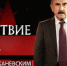 «Следствие вели…» на Северном флоте - SeverPost.ru