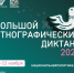Большой этнографический диктант» с 3 по 12 ноября - Художественный музей