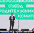 Делегаты из Забайкальского края приняли участие в работе II Всероссийского съезда родительских комитетов - Комитет образования г. Чита