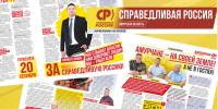 Вышел в свет сентябрьский номер издания "СПРАВЕДЛИВАЯ РОССИЯ. Амурская область" - Справедливая Россия
