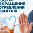 Фотография к материалу: В России проходит Неделя сокращения потребления алкоголя и связанной с ним смертности и заболеваемости - Газета Искра