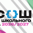 Стартовал школьный этап Всероссийской олимпиады школьников в Томской области на 2026-2027 учебный год! - УО Администрации г.о. Стрежевой