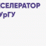 В ЮУрГУ состоится Демо-день Акселератора - ЮУрГУ