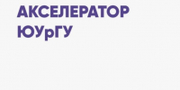 В ЮУрГУ состоится Демо-день Акселератора - ЮУрГУ