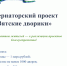 Конкурсный отбор инициативных проектов по благоустройству дворовых территорий на территории Куменского района в рамках проекта «Вятские дворики». - Куменский район