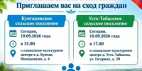 В Кунгаковском и Усть-Табасском сельских поселениях состоятся встречи с жителями. - Аскинский район