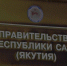 Якутия решила отпраздновать юбилеи. Правда, большинство из них уже прошло - ИА SakhaTime