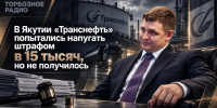 В Якутии «Транснефть» попытались напугать штрафом в 15 тысяч, но не получилось - ИА SakhaTime