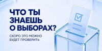 10 сентября в 18 регионах России стартует  просветительская акция «Избирательный диктант". - Советский район