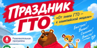 В Йошкар-Оле пройдет первый фестиваль ГТО - Марийская правда