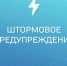ШТОРМОВОЕ ПРЕДУПРЕЖДЕНИЕ. - Городской округ Заринск