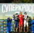 Подмосковные спортсмены завоевали медали второго этапа чемпионата России по суперкроссу - MosRegToday.Ru