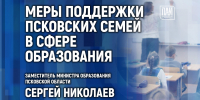 О мерах поддержки псковских семей в сфере образования поговорят в медиацентре ПАИ - InformPskov.Ru