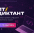 всероссийская акция «ИТ-диктант 2026»: проверь свою цифровую грамотность - фото - 1 - Комитет по образованию