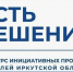В Усть-Илимске завершился муниципальный этап конкурса инициативных проектов по партийной программе «Есть решение» - Администрация г. Усть-Илимск