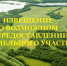 Извещение о возможном предоставлении в собственность земельного участка. - Сокольский муниципальный округ