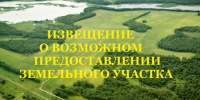 Извещение о возможном предоставлении в собственность земельного участка. - Сокольский муниципальный округ