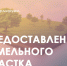 Извещение о возможном предоставлении в собственность земельного участка. - Сокольский муниципальный округ