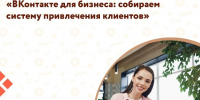 Центр «Мой бизнес» проведёт семинар для предпринимателей: научимся выстраивать систему привлечения клиентов во «ВКонтакте». - Администрация района