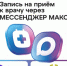 Записаться к врачу в Оренбуржье можно через мессенджер MAКС (clck.ru/3REHFL)! - Министерство здравоохранения