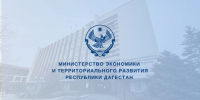 В Дагестане стартует общественное обсуждение проекта Плана мероприятий по реализации Стратегии развития региона до 2030 года - Министерство экономики и территориального развития