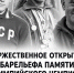 10 сентября состоится торжественное открытие барельефа памяти Скобова Ю.Г.. - Омутнинское городское поселение