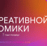Предпринимателей Костромской области приглашают на Дни креативной экономики - Газета Вохомская правда