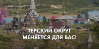 Андрей Чибис:Сегодня работаю в Терском округе. - Терский район